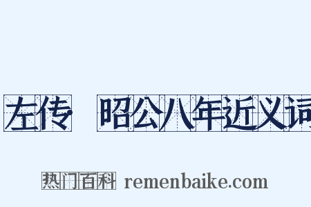 左传·昭公八年近义词是什么意思的图片